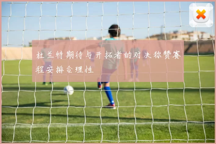 杜兰特期待与开拓者的对决称赞赛程安排合理性