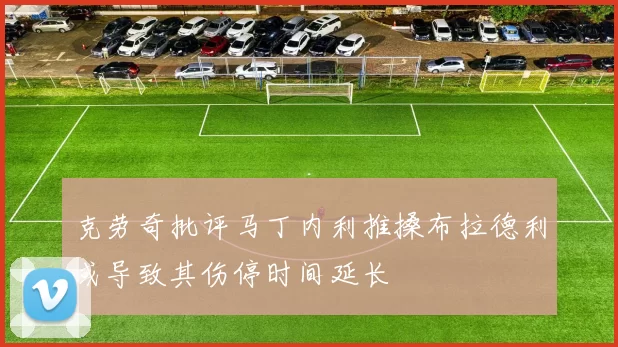 克劳奇批评马丁内利推搡布拉德利或导致其伤停时间延长