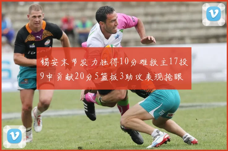 锡安末节发力独得10分难救主17投9中贡献20分5篮板3助攻表现抢眼